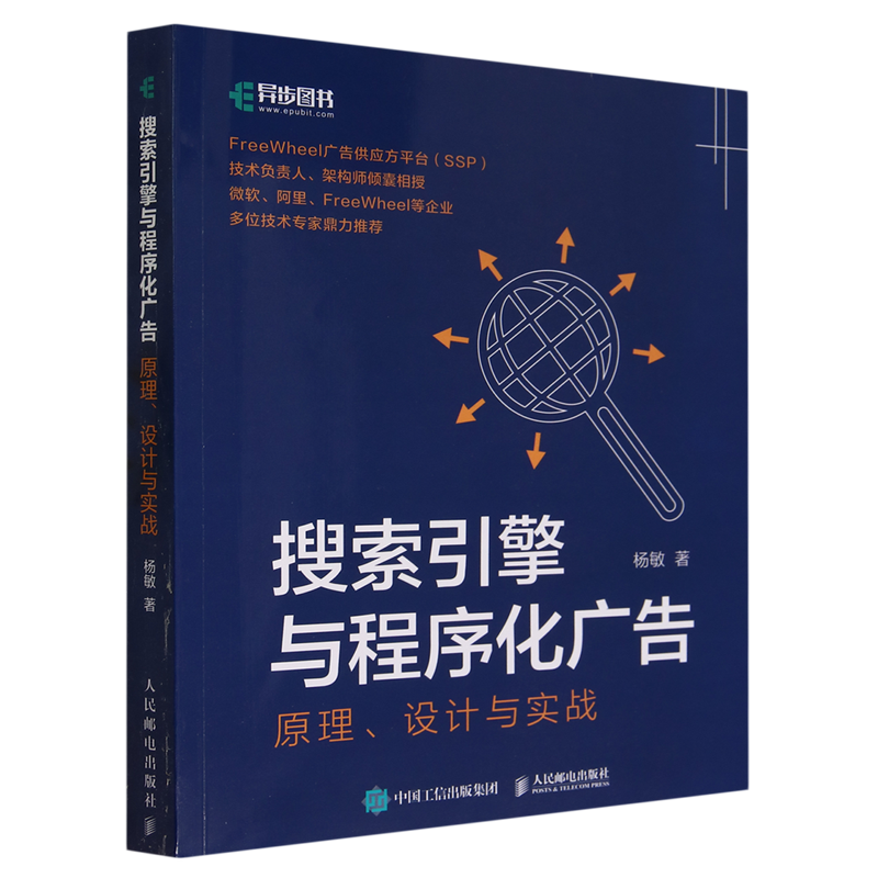 2023新书 搜索引擎与程序化广告 原理设计与实战 杨敏 搜索算法搜索引擎程序化广告在线推荐广告计算机软件开发书籍 新华书店正版