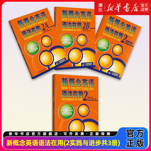 新概念英语语法在用(2实践与进步共3册)2A2B语法手册外语教学与研究出版社 中学生英语教辅词汇语法