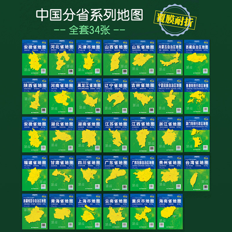 【中华人民共和国分省系列地图】新升级 青海江苏江西山东山西河南河北浙江上海湖南湖北等 覆膜耐折 交通路网 旅游景区 出行规划