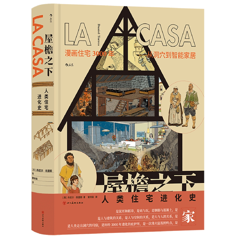 屋檐之下:人类住宅进化史