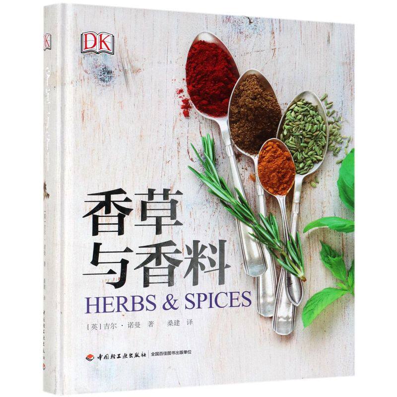【新华书店旗舰店官网】正版包邮 香草与香料(精) 辛香料混合配方酱汁调味佐料卤汁香草香料西餐烹调香料制备香料调味品制造教程
