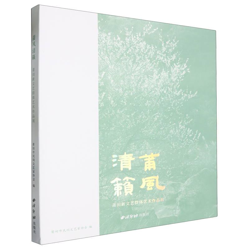 莆風清籟:莆田新文藝群體藝術作品展