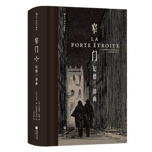 【新华书店旗舰店官网】窄门:纪德三部曲插图珍藏版  道德人性价值观批判 布面精装 李玉民经典译本 法国名著 外国文学小说 后浪