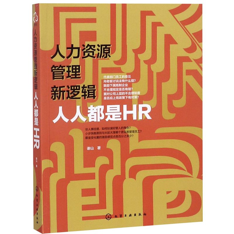 人力资源管理新逻辑 人人都是HR 团队能力培养书籍 部门业务人组织规划 人才选拔招聘方法职业经理人管理书 自我时间管理图书籍