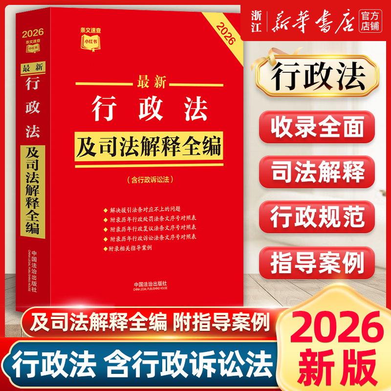 2026年新版最新行政法及司法解释全编 32开 条文速查小红本 新旧对照典型案例 中国法治出版社9787521657531新华书店正版书籍