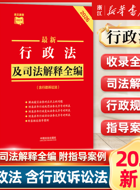 2026年新版最新行政法及司法解释全编 32开 条文速查小红本 新旧对照典型案例 中国法治出版社9787521657531新华书店正版书籍