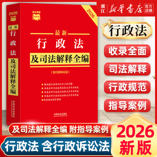 2026年新版最新行政法及司法解释全编 32开 条文速查小红本 新旧对照典型案例 中国法治出版社9787521657531新华书店正版书籍