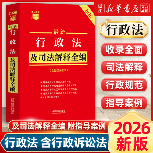 2026年新版最新行政法及司法解释全编 32开 条文速查小红本 新旧对照典型案例 中国法治出版社9787521657531新华书店正版书籍