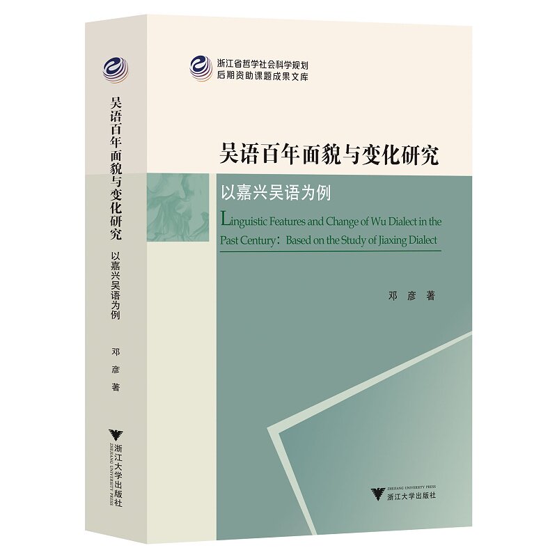 【新华书店专营官方全新正版】吴语百年面貌与变化研究:以嘉兴吴语为例