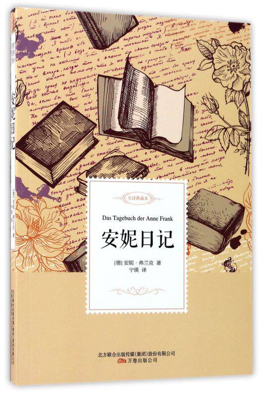 安妮日记(全译典藏本)