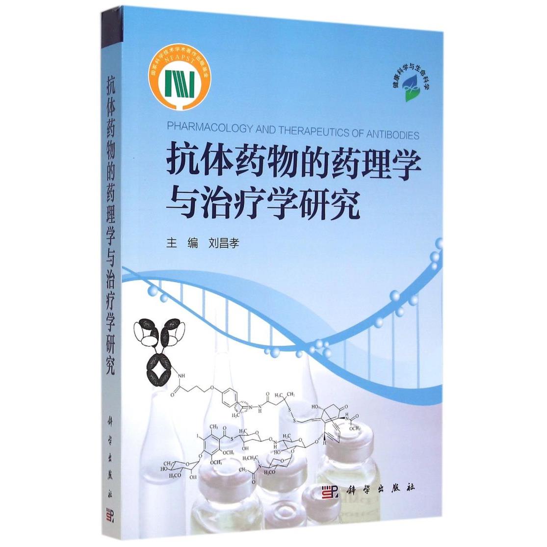 抗体药物的药理学与治疗学研究