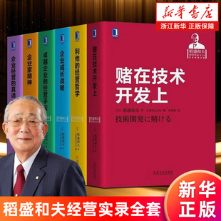 【套装6册】稻盛和夫经营实录全套 赌在技术开发上 利他的经营哲学 企业成长战略 卓越企业的经营手法 企业家精神 企业经营的真谛