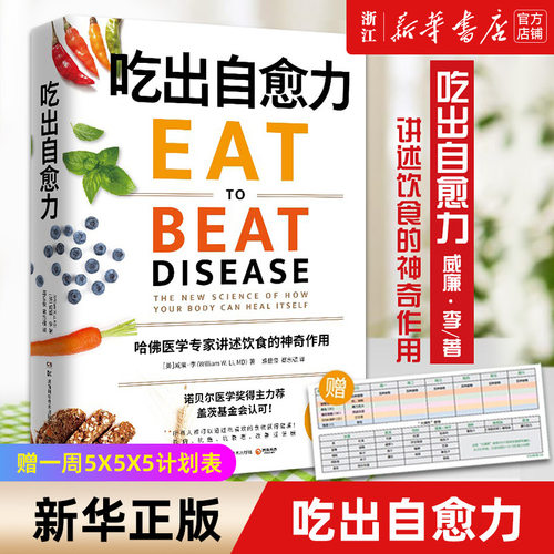 【新华书店旗舰店官网】吃出自愈力 赠5·5·5一周计划卡片 分子营养学抗病抗癌抗衰 改善亚健康免疫力增强食谱科学饮食指南 正版