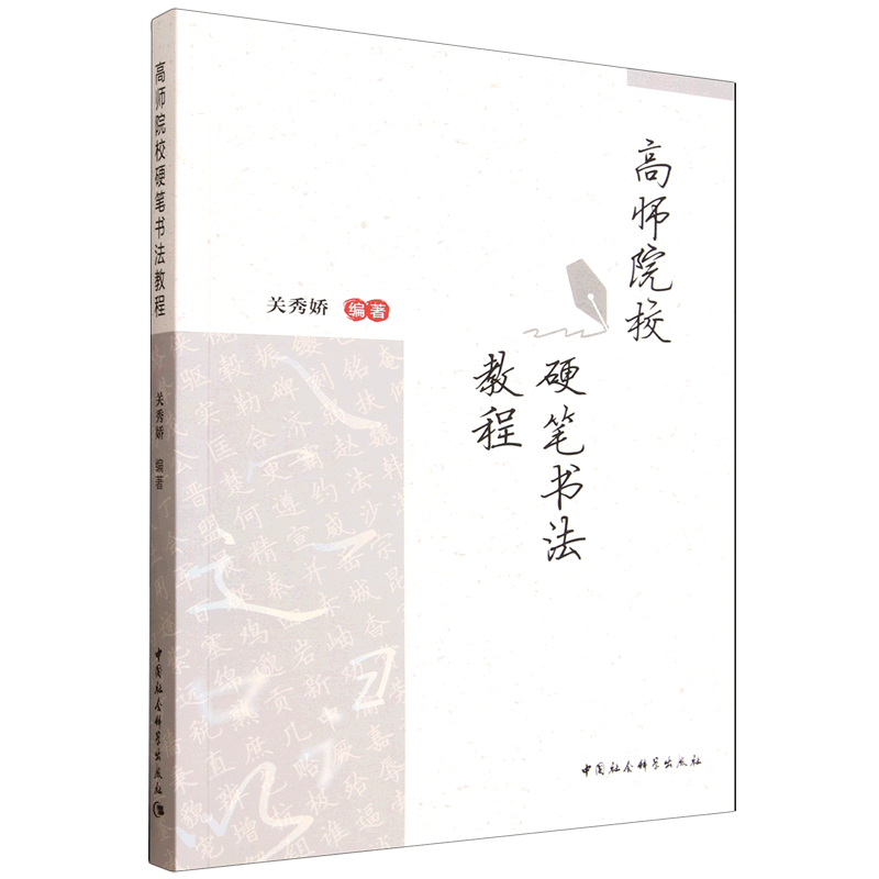 高师院校硬笔书法教程