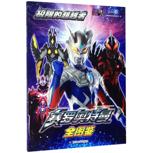 极限超越者赛罗奥特曼图鉴