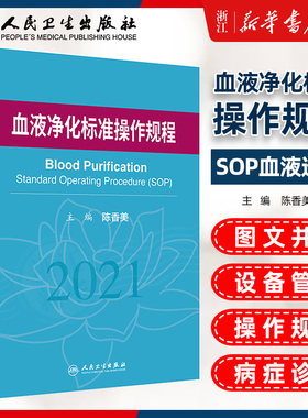 血液净化标准规程2021 人卫版陈香美操作肾内科2022年血透资料书中心专科基础护理肾脏病血管实用手册crrt书新版书籍sop血液透析