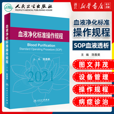 血液净化标准规程2021 人卫版陈香美操作肾内科2022年血透资料书中心专科基础护理肾脏病血管实用手册crrt书新版书籍sop血液透析