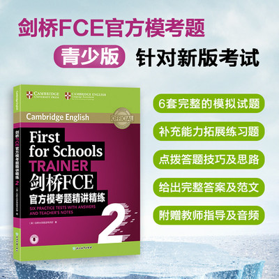 新东方 剑桥FCE官方模考题精讲精练2 Trainer剑桥通用英语考试官方备考书籍 FCE考试备考词汇语法资料教材 英语官网