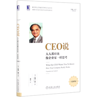 【新华书店旗舰店官网】CEO说 人人都应该像企业家一样思考更新版 拉姆查兰 管理大师 组织经营 商业智慧 利润 盈利 思维方式 正版