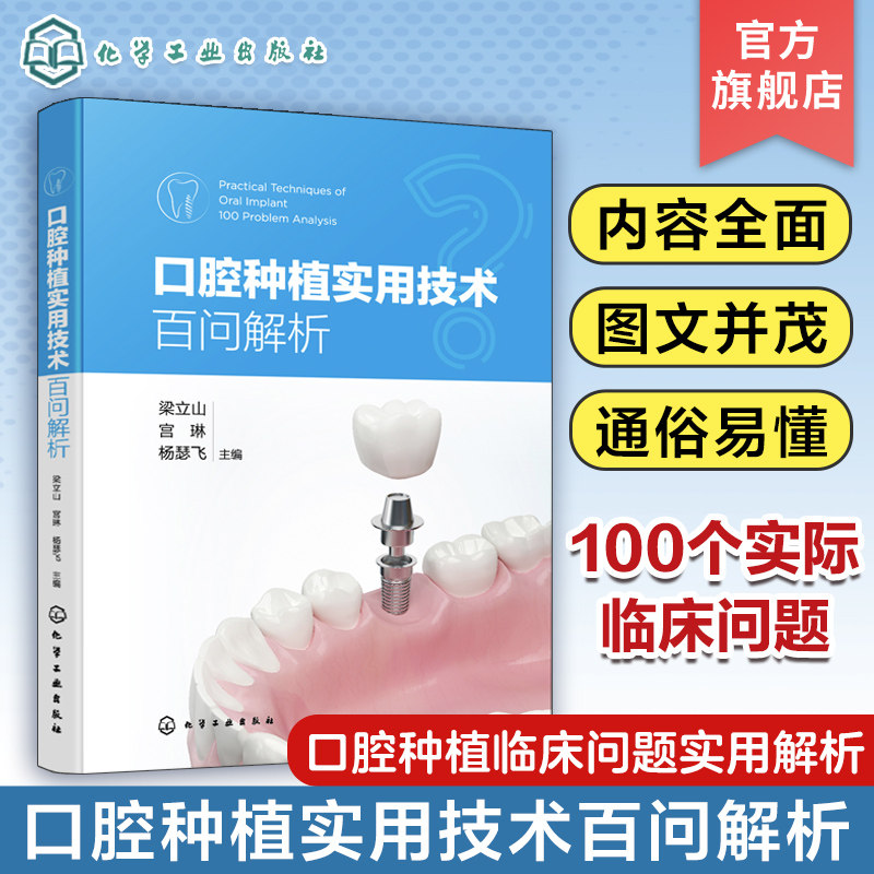 口腔种植实用技术百问解析 梁立山 种植适应证选择相关问题 种植设计种植并发症相关问题 临床操作相关问题 口腔临床从业人员参考