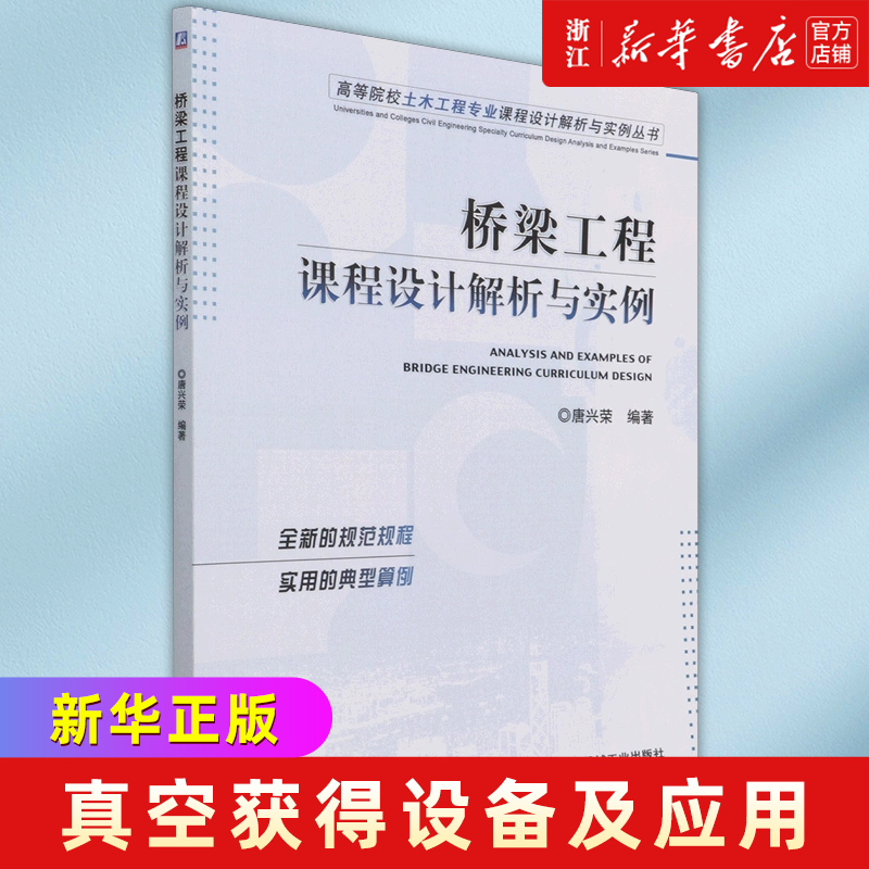 桥梁工程课程设计解析与实例/高等院校土木工程专业课程设计解析与实例丛书