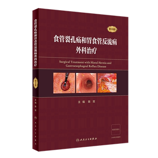 食管裂孔疝和胃食管反流病外科治疗