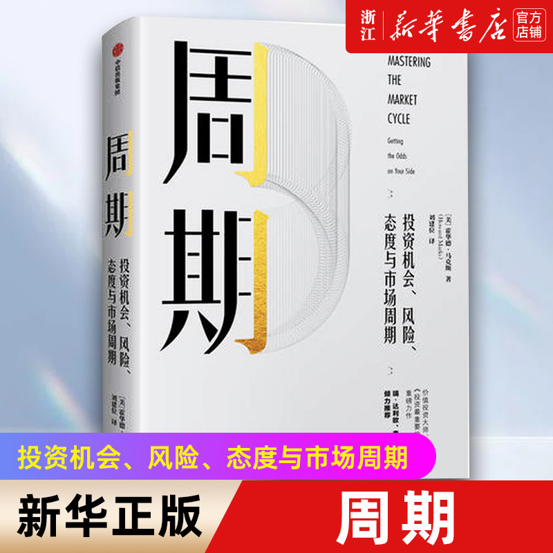 【新华书店旗舰店官网】周期 投资机会、风险、态度与市场周期 霍华德马克斯 投资中重要的事作者 正版书记高性价比高么？