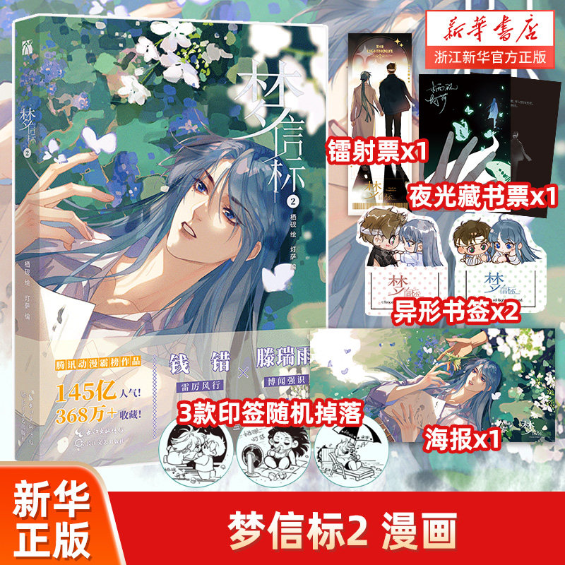 梦信标2栖砚绘灯萨编钱错X滕瑞雨