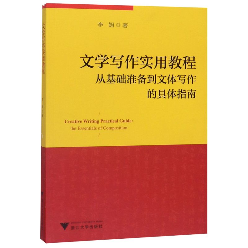 【新华书店专营官方全新正版】文学写作实用教程(从基础准备到文体写作的具体指南)
