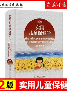 实用儿童保健学 第2版二版 黎海芪 儿童生长发育营养疾病预防心理行为发育儿科医生参考指南儿科学 人民卫生出版社 9787117330244