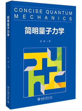 【新华书店旗舰店官网】正版包邮 简明量子力学 吴飙著 北京大学公选课教材 一本非常通俗易懂而又思想深刻的介绍量子力学的图书