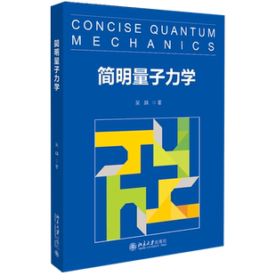【新华书店旗舰店官网】正版包邮 简明量子力学 吴飙著 北京大学公选课教材 一本非常通俗易懂而又思想深刻的介绍量子力学的图书