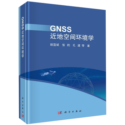 GNSS近地空间环境学
