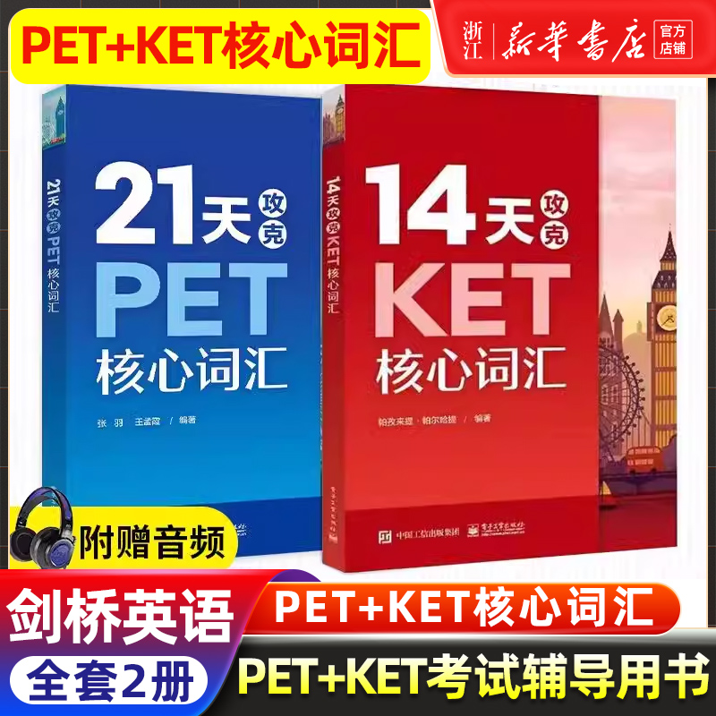 【新华正版】新版14天攻克KET核心词汇+21天攻克PET核心词汇 PET和KET历年真题考试中涉及高频词汇单词记忆方法配剑桥五级考试-封面