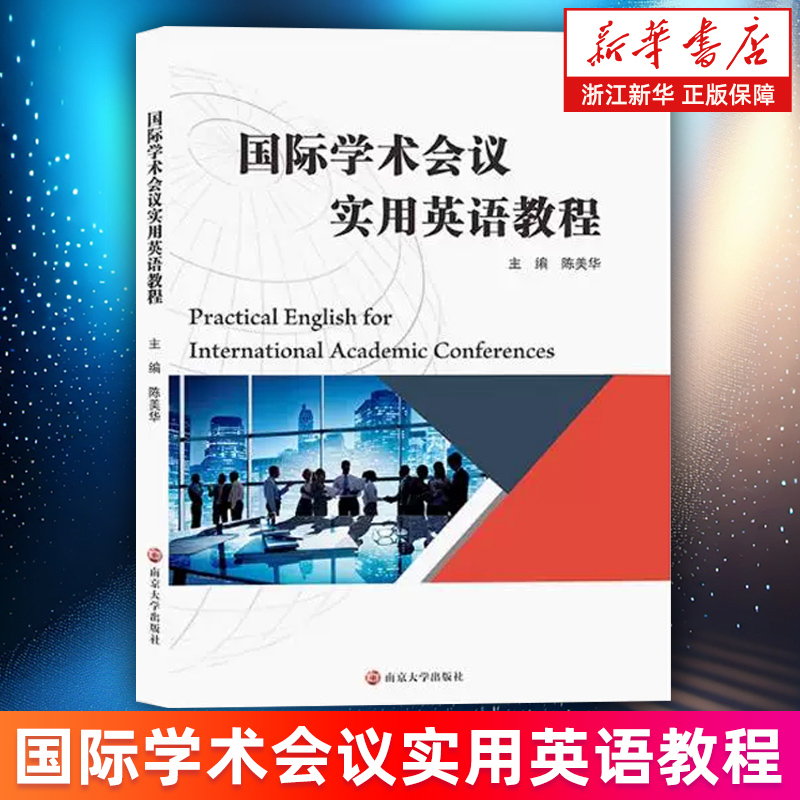 国际学术会议实用英语教程