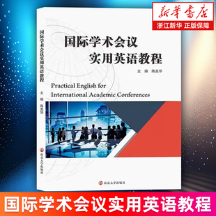 【新华书店旗舰店】国际学术会议实用英语教程 陈美华主编 正版书籍