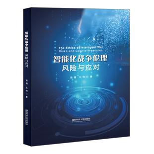 智能化战争伦理 风险与应对