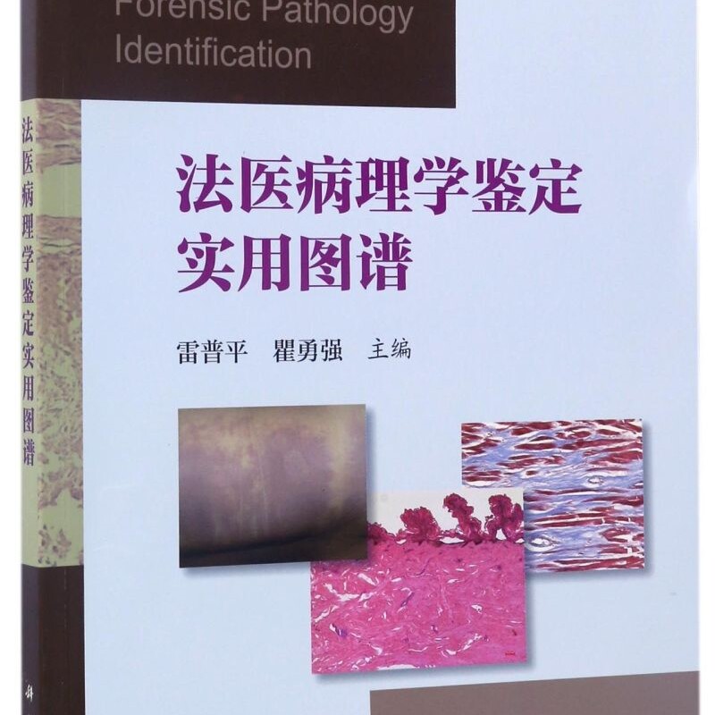 法医病理学鉴定实用图谱