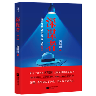 【新华书店旗舰店官网】深谋者2 黄晓阳著 全新民国谍战悬疑五重伪装者的续命之路 二号首长高手过招阴谋论王阳明政治智慧