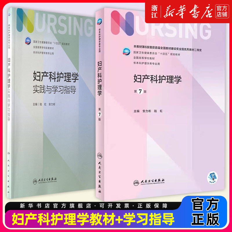 【教材+配教】妇产科护理学第七7版实践与学习指导外科基础导论副高护士考编用书本科考研教材人民卫生出版社护理学书本科护理学