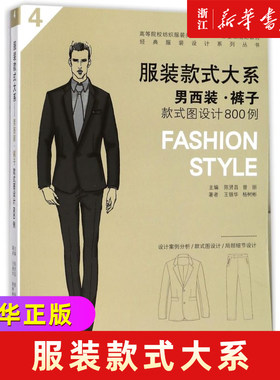服装款式大系(男西装裤子款式图设计800例高等院校纺织服装
