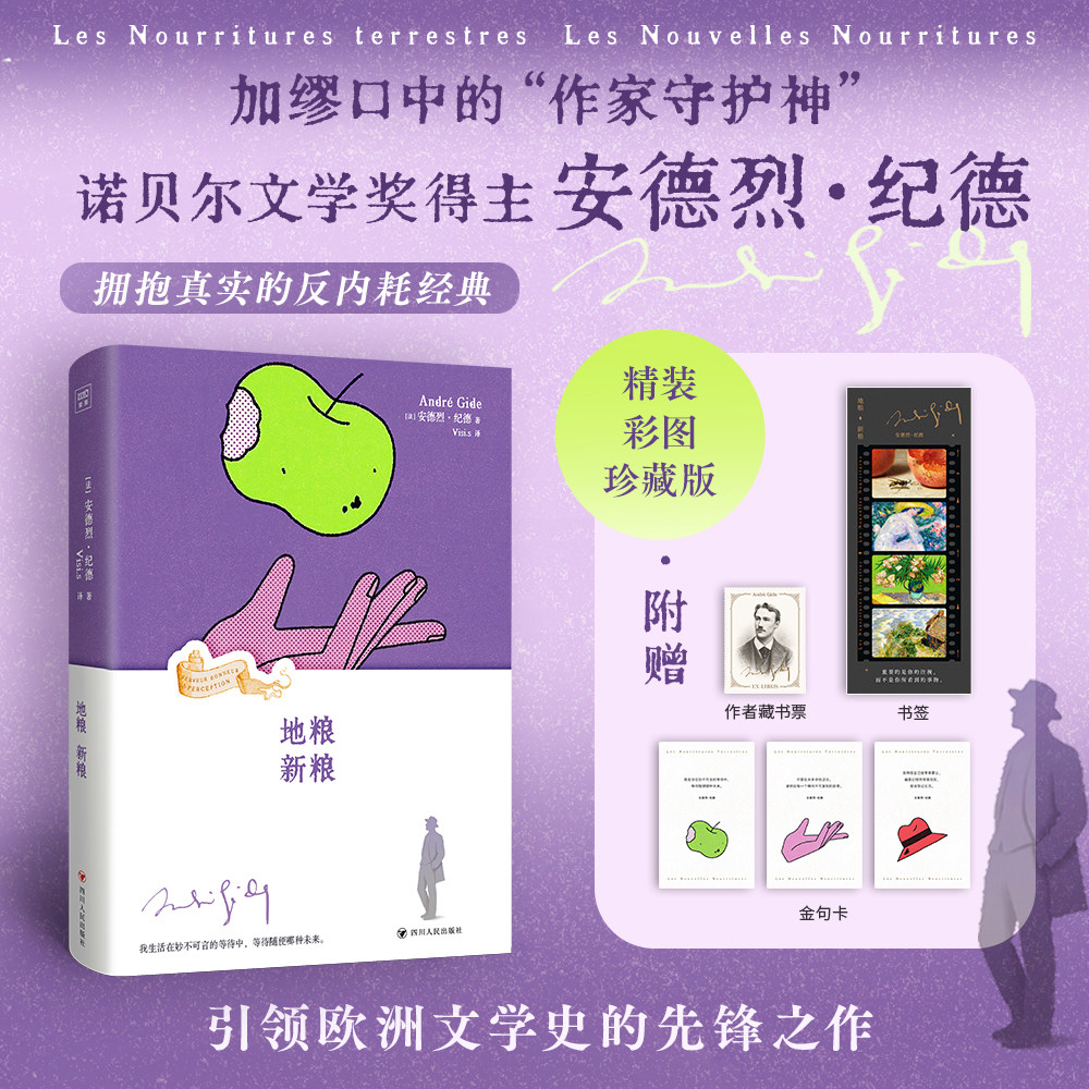 地粮新粮【诺贝尔文学奖得主安德烈纪德】加缪口中的作家守护神拥抱真实的反内耗经典精装彩图珍藏版附赠藏书票书签金句卡新华正版