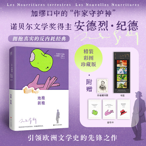 地粮新粮【诺贝尔文学奖得主安德烈纪德】加缪口中的作家守护神拥抱真实的反内耗经典精装彩图珍藏版附赠藏书票书签金句卡新华正版