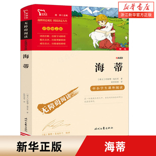 中小学生课外阅读 无障碍阅读 海蒂 彩插励志版