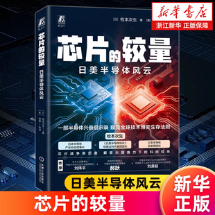 【新华书店旗舰店】芯片的较量:日美半导体风云 牧本次生 半导体史 日美博弈 产业崛起 DRAM CMOS挑战 贸易战 广场协议 正版书籍