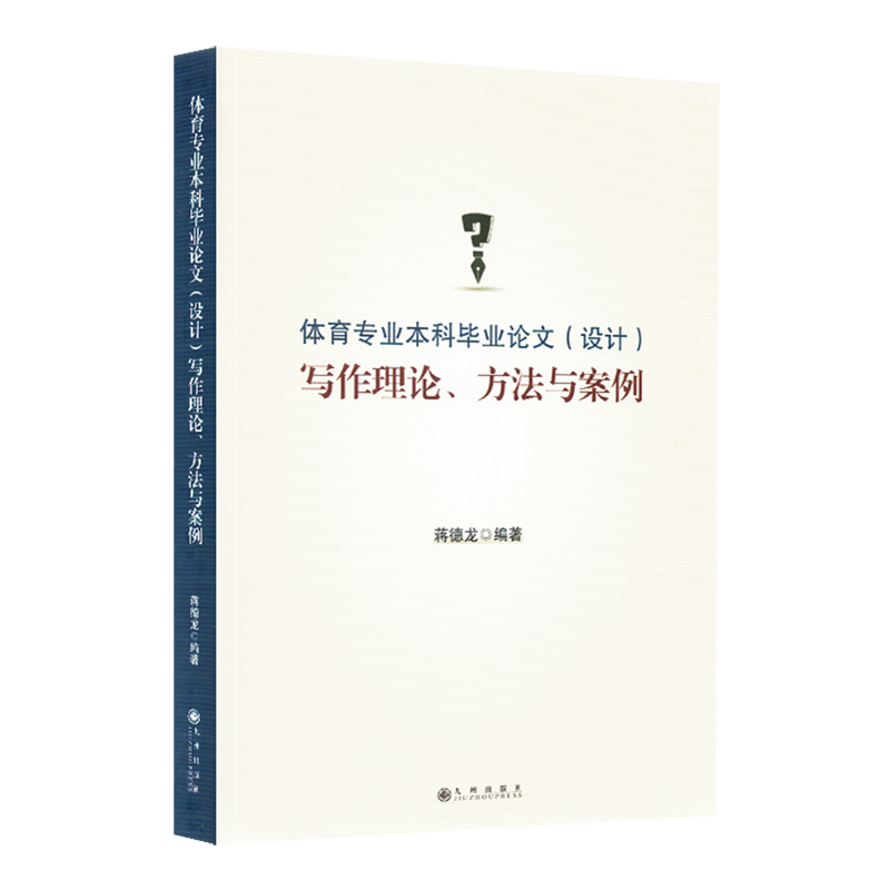 体育专业本科毕业论文(设计)写作理论、方法与案例
