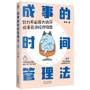 成事的时间管理法