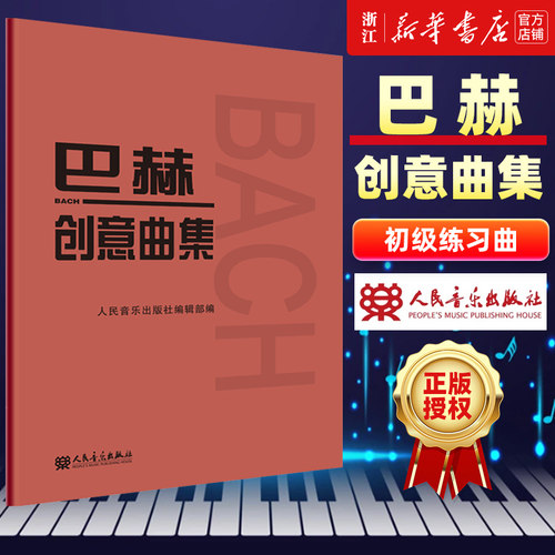 巴赫创意曲集巴赫著正版