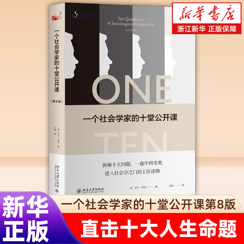 【新华书店旗舰店】一个社会学家的十堂公开课(第8版培文通识大讲堂) 拆解十大问题 一窥学科堂奥 进入社会学之门的上佳读物