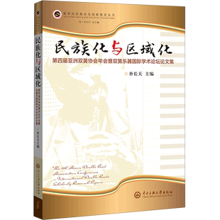 新世纪民族音乐创新教... 汉文英文 民族化与区域化 第四届亚洲双簧协会年会暨双簧乐器国际学术论坛论文集
